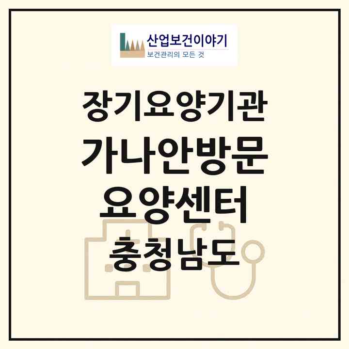 2026 가나안방문요양센터(천안시 서북구 성환읍)|재가노인복지시설(방문목욕·방문요양)|주소·인력·정원·평가 정보