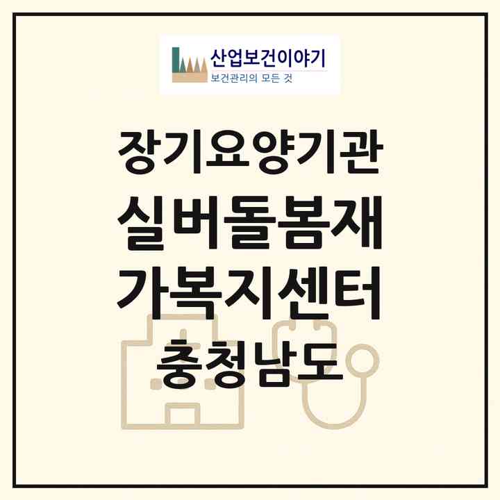 2026 실버돌봄재가복지센터(천안시 서북구 성환읍)|재가노인복지시설(방문목욕·방문요양)|주소·인력·정원·평가 정보