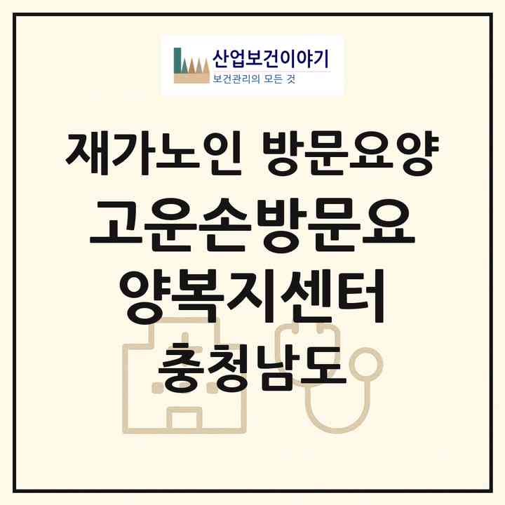 2026 고운손방문요양복지센터(천안시 서북구 성정동)|재가노인복지시설 방문요양|주소·인력·정원·평가 정보