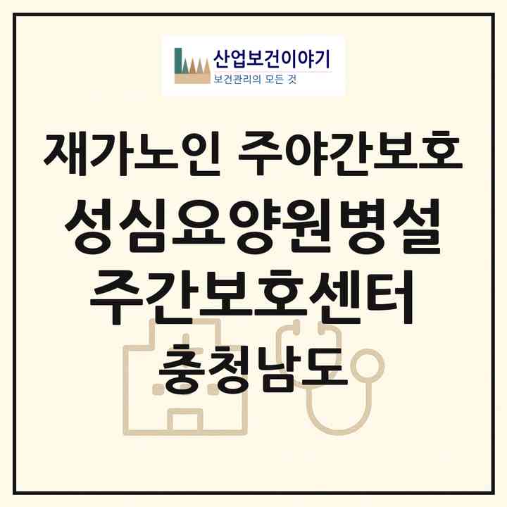 2026 성심요양원병설주간보호센터(천안시 동남구 봉명동)|재가노인복지시설 주야간보호|주소·인력·정원·평가 정보
