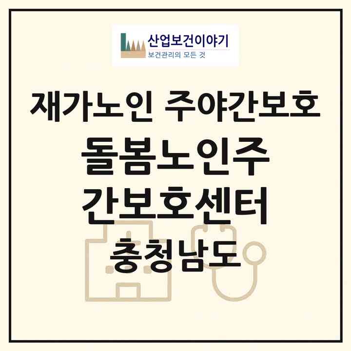 2026 돌봄노인주간보호센터(천안시 서북구 성거읍)|재가노인복지시설 주야간보호|주소·인력·정원·평가 정보