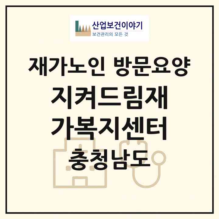 2026 지켜드림재가복지센터(천안시 서북구 직산읍)|재가노인복지시설 방문요양|주소·인력·정원·평가 정보