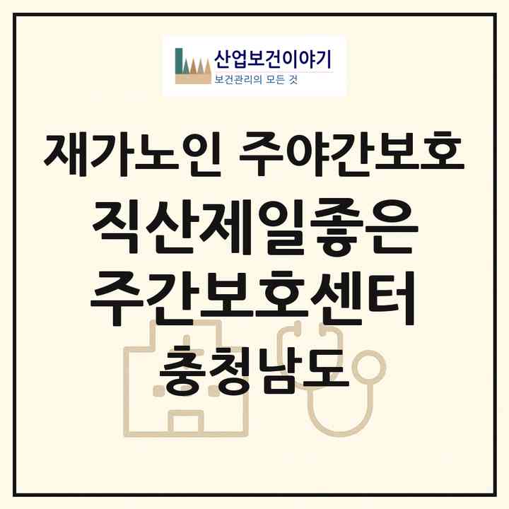 2026 직산제일좋은주간보호센터(천안시 서북구 직산읍)|재가노인복지시설 주야간보호|주소·인력·정원·평가 정보