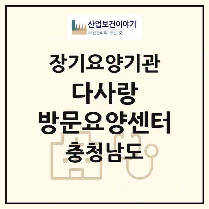 2026 다사랑 방문요양센터(천안시 서북구 직산읍)|재가노인복지시설(방문목욕·방문요양)|주소·인력·정원·평가 정보