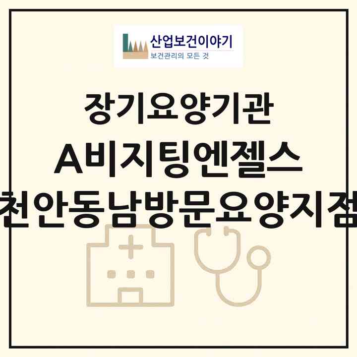 2026 (A)비지팅엔젤스 천안동남방문요양지점(천안시 동남구 봉명동)|재가노인복지시설(방문목욕·방문요양)|주소·인력·정원·평가 정보