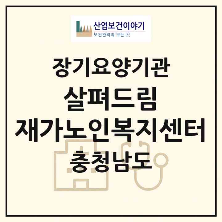 2026 살펴드림 재가노인복지센터(천안시 서북구 성정동)|재가노인복지시설(방문목욕·방문요양)|주소·인력·정원·평가 정보