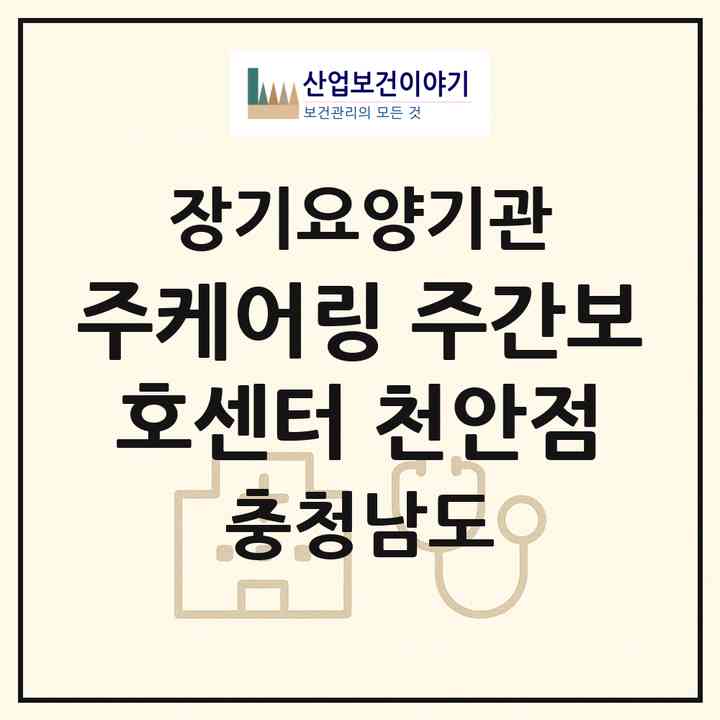2026 (주)케어링 주간보호센터 천안점(천안시 서북구 성정동)|재가노인복지시설(방문목욕·방문요양·주야간보호)|주소·인력·정원·평가 정보