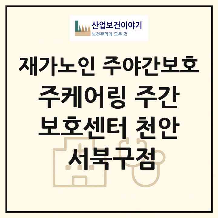 2026 (주)케어링 주간보호센터 천안 서북구점(천안시 서북구 성정동)|재가노인복지시설 주야간보호|주소·인력·정원·평가 정보