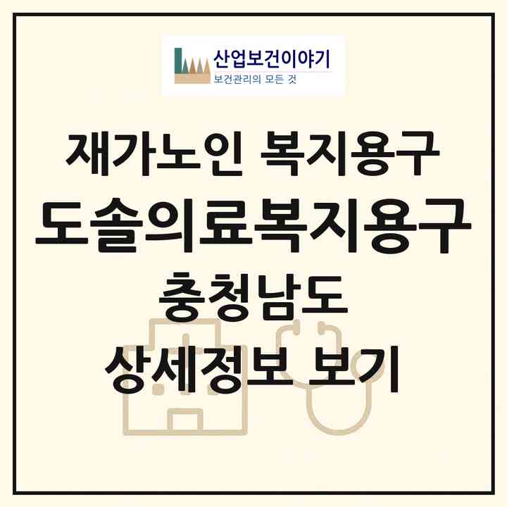2026 도솔의료복지용구(천안시 동남구 원성동)|재가노인복지시설 복지용구|주소·인력·정원·평가 정보