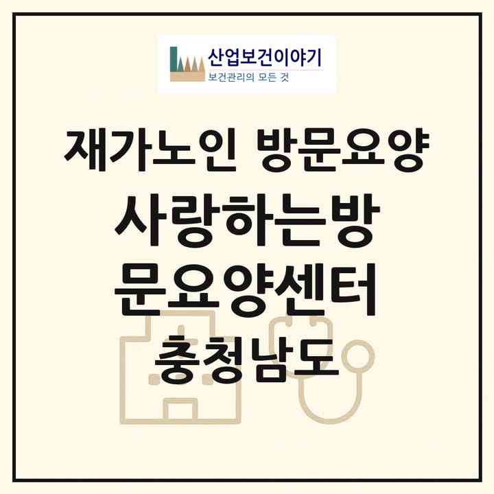 2026 사랑하는방문요양센터(천안시 동남구 봉명동)|재가노인복지시설 방문요양|주소·인력·정원·평가 정보