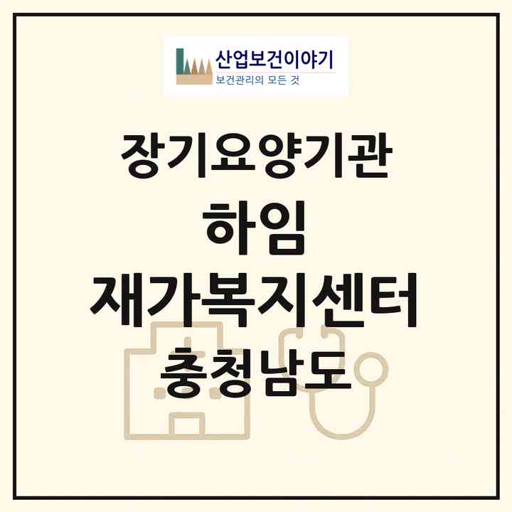 2026 하임 재가복지센터(천안시 서북구 성정동)|재가노인복지시설(방문목욕·방문요양)|주소·인력·정원·평가 정보