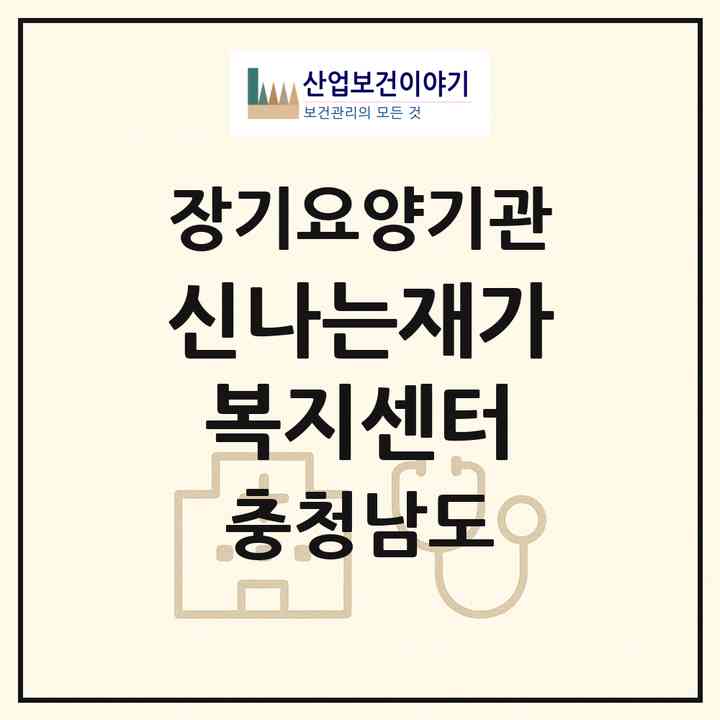 2026 신나는재가복지센터(천안시 서북구 성정동)|재가노인복지시설(방문목욕·방문요양)|주소·인력·정원·평가 정보
