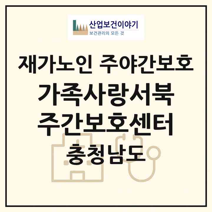 2026 가족사랑서북주간보호센터(천안시 서북구 성거읍)|재가노인복지시설 주야간보호|주소·인력·정원·평가 정보
