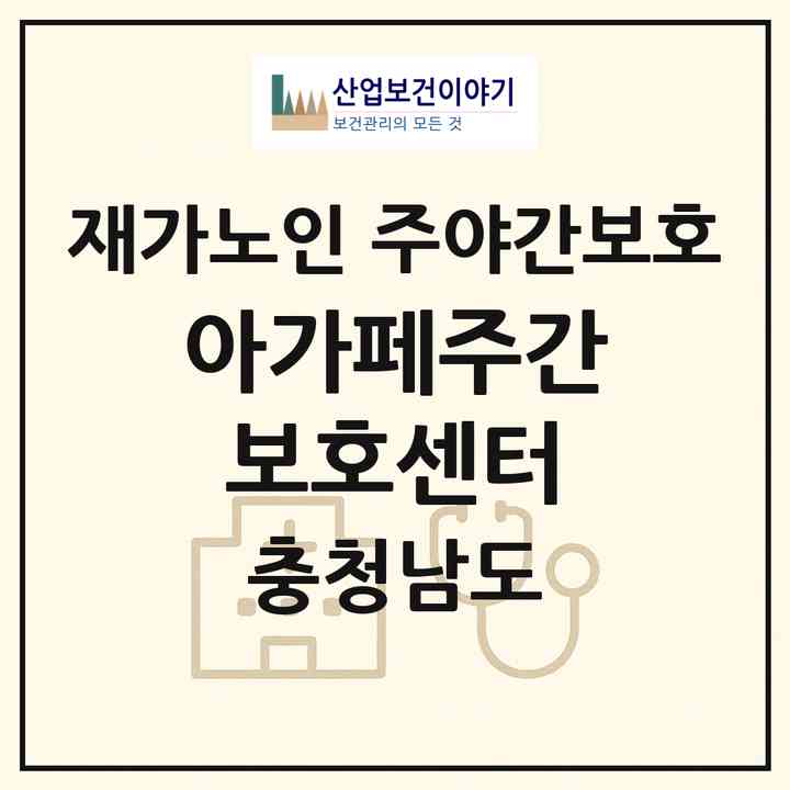 2026 아가페주간보호센터(천안시 동남구 구룡동)|재가노인복지시설 주야간보호|주소·인력·정원·평가 정보