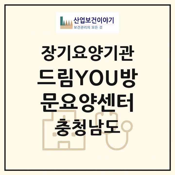 2026 드림YOU방문요양센터(천안시 서북구 두정동)|재가노인복지시설(방문목욕·방문요양)|주소·인력·정원·평가 정보