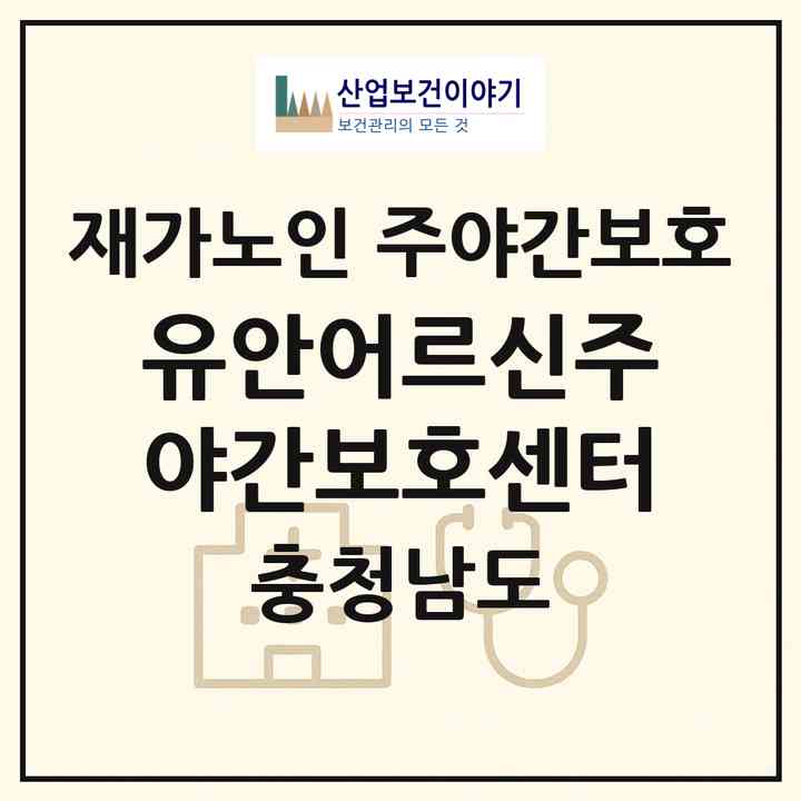 2026 유안어르신주야간보호센터(천안시 동남구 청당동)|재가노인복지시설 주야간보호|주소·인력·정원·평가 정보