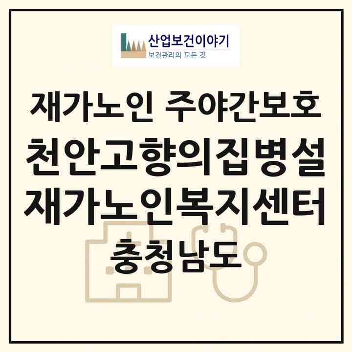 2026 천안고향의집병설재가노인복지센터(천안시 동남구 봉명동)|재가노인복지시설 주야간보호|주소·인력·정원·평가 정보