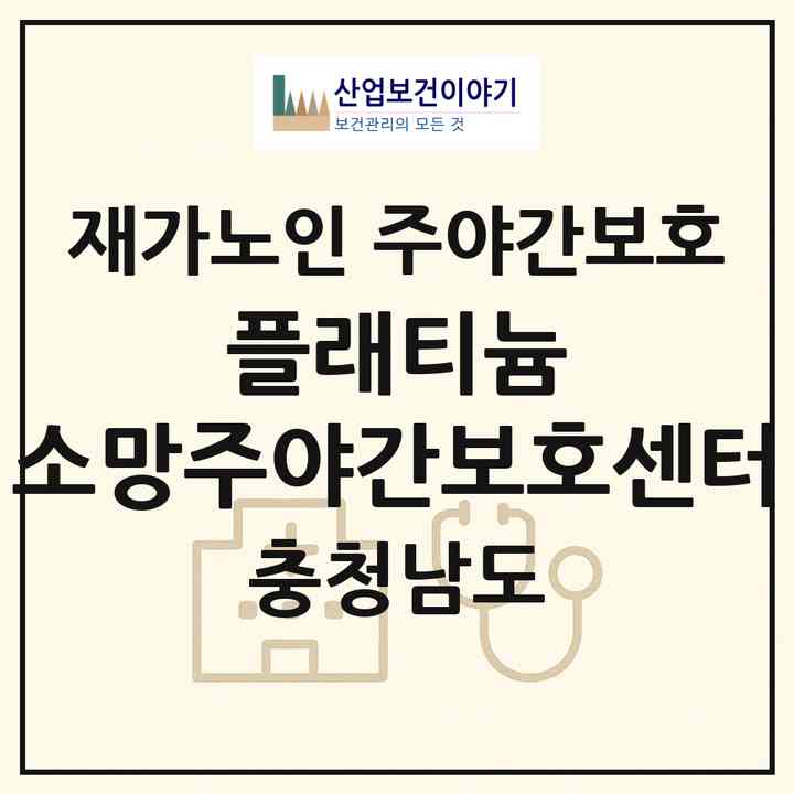 2026 플래티늄 소망주ㆍ야간보호센터(천안시 동남구 용곡동)|재가노인복지시설 주야간보호|주소·인력·정원·평가 정보