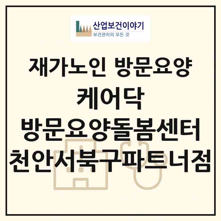 2026 케어닥 방문요양돌봄센터 천안서북구파트너점(천안시 서북구 입장면)|재가노인복지시설 방문요양|주소·인력·정원·평가 정보