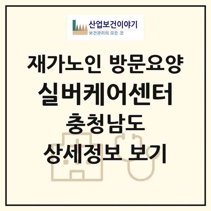 2026 실버케어센터(천안시 동남구 대흥동)|재가노인복지시설 방문요양|주소·인력·정원·평가 정보