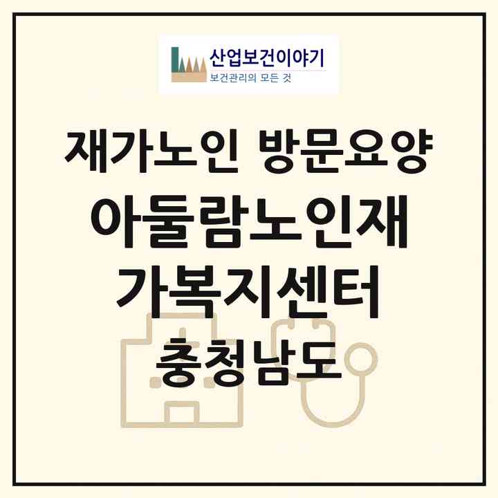 2026 아둘람노인재가복지센터(천안시 동남구 청당동)|재가노인복지시설 방문요양|주소·인력·정원·평가 정보