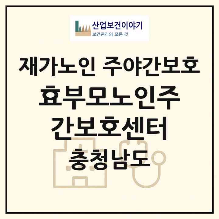 2026 효부모노인주간보호센터(천안시 서북구 성환읍)|재가노인복지시설 주야간보호|주소·인력·정원·평가 정보