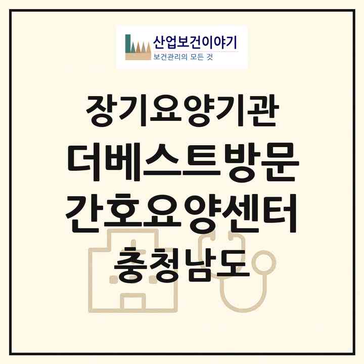 2026 더베스트방문간호요양센터(천안시 서북구 쌍용동)|재가노인복지시설(방문간호·방문요양)|주소·인력·정원·평가 정보