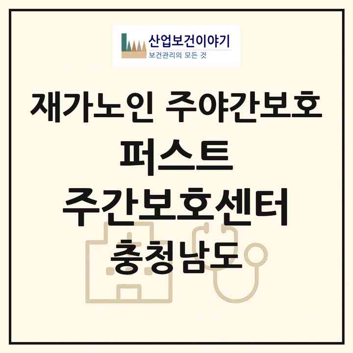 2026 퍼스트 주간보호센터(천안시 서북구 신당동)|재가노인복지시설 주야간보호|주소·인력·정원·평가 정보