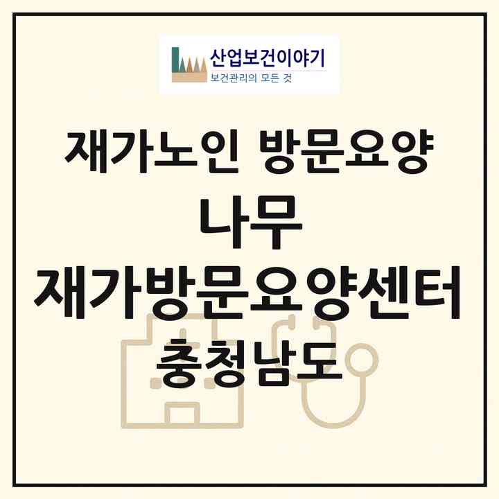 2026 나무 재가방문요양센터(천안시 서북구 불당동)|재가노인복지시설 방문요양|주소·인력·정원·평가 정보