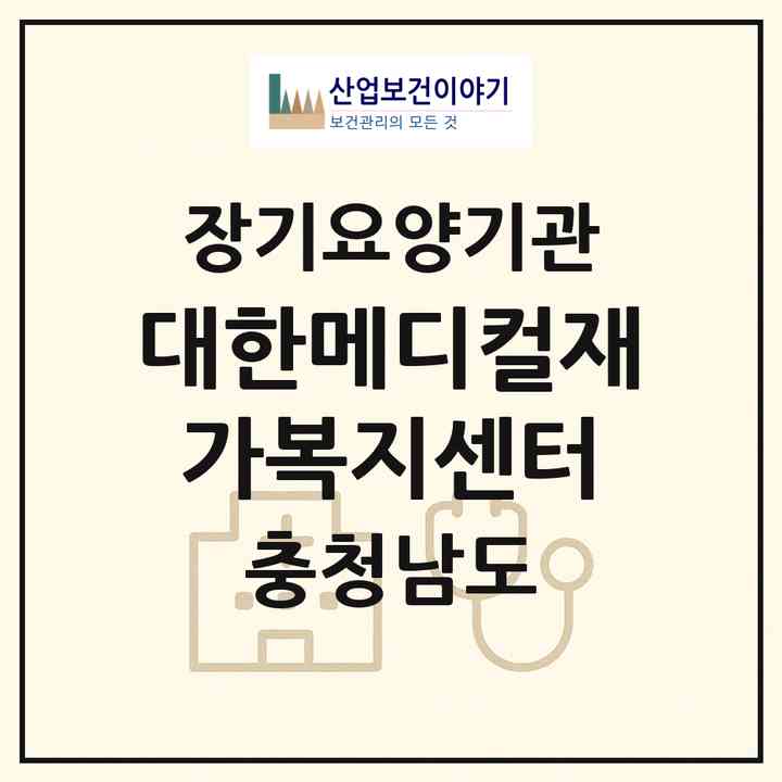 2026 대한메디컬재가복지센터(천안시 동남구 신부동)|재가노인복지시설(방문간호·방문목욕·방문요양)|주소·인력·정원·평가 정보