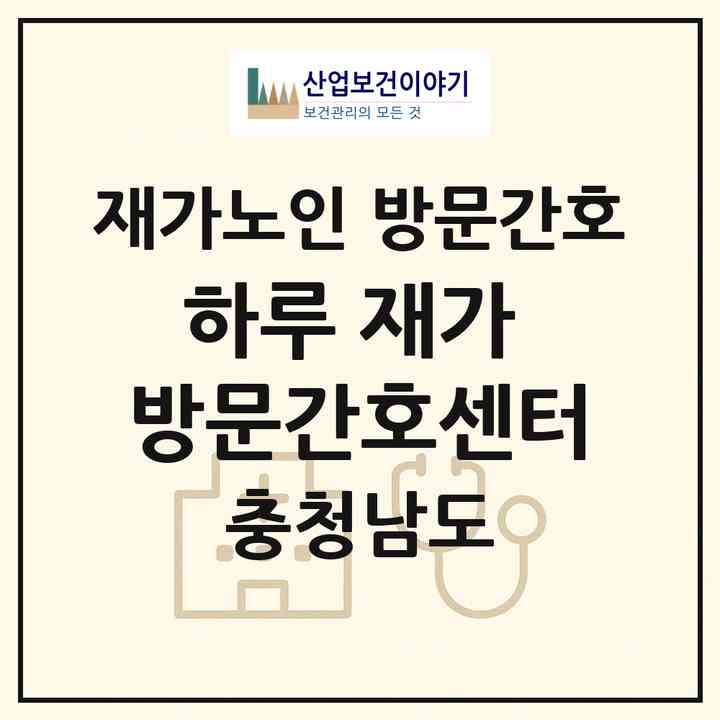 2026 하루 재가 방문간호센터(천안시 서북구 쌍용동)|재가노인복지시설 방문간호|주소·인력·정원·평가 정보