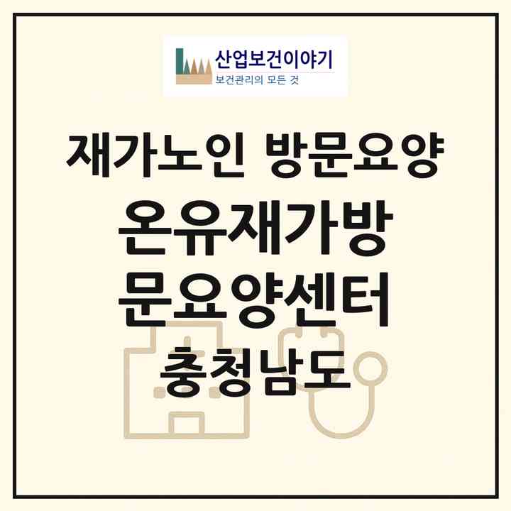 2026 온유재가방문요양센터(천안시 동남구 원성동)|재가노인복지시설 방문요양|주소·인력·정원·평가 정보