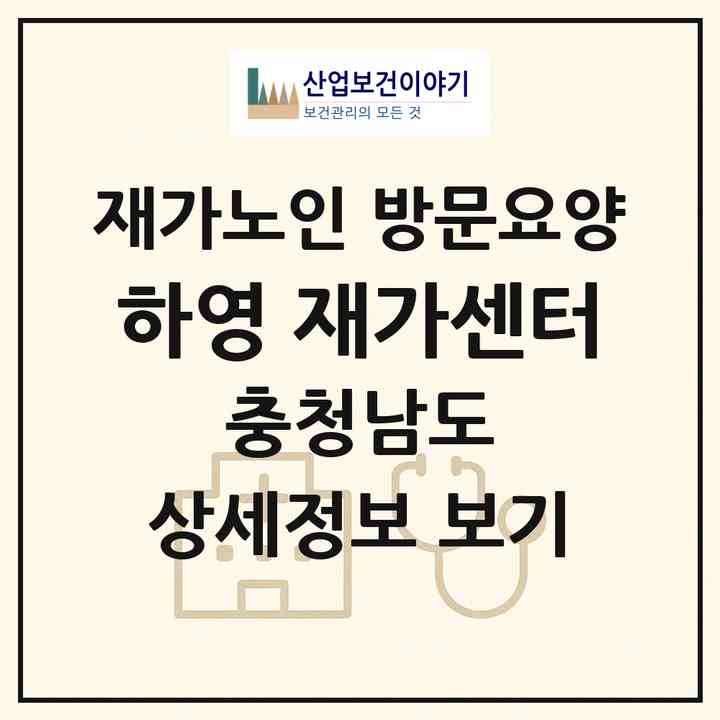 2026 하영 재가센터(천안시 서북구 불당동)|재가노인복지시설 방문요양|주소·인력·정원·평가 정보