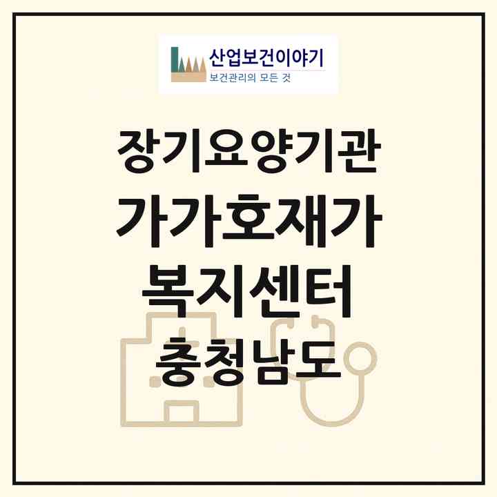 2026 가가호재가복지센터(천안시 서북구 쌍용동)|재가노인복지시설(방문간호·방문목욕·방문요양)|주소·인력·정원·평가 정보