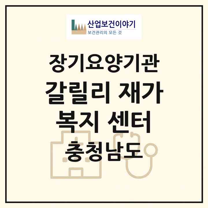 2026 갈릴리 재가복지 센터(천안시 서북구 쌍용동)|재가노인복지시설(방문목욕·방문요양)|주소·인력·정원·평가 정보