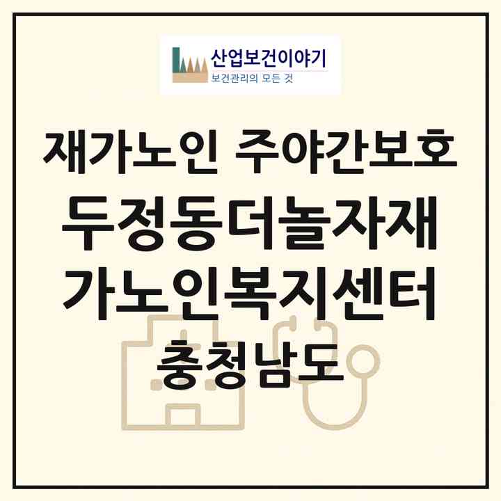 2026 두정동더놀자재가노인복지센터(천안시 서북구 두정동)|재가노인복지시설 주야간보호|주소·인력·정원·평가 정보