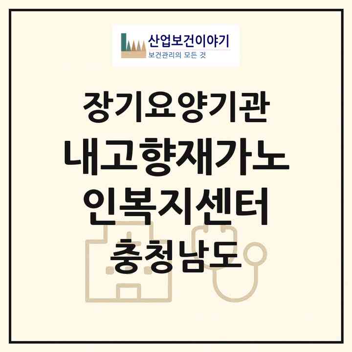 2026 내고향재가노인복지센터(천안시 서북구 쌍용동)|재가노인복지시설(방문목욕·방문요양)|주소·인력·정원·평가 정보
