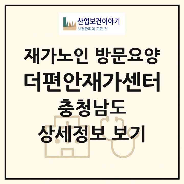 2026 더편안재가센터(천안시 동남구 삼룡동)|재가노인복지시설 방문요양|주소·인력·정원·평가 정보
