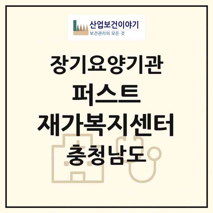 2026 퍼스트 재가복지센터(천안시 서북구 성거읍)|재가노인복지시설(방문목욕·방문요양)|주소·인력·정원·평가 정보