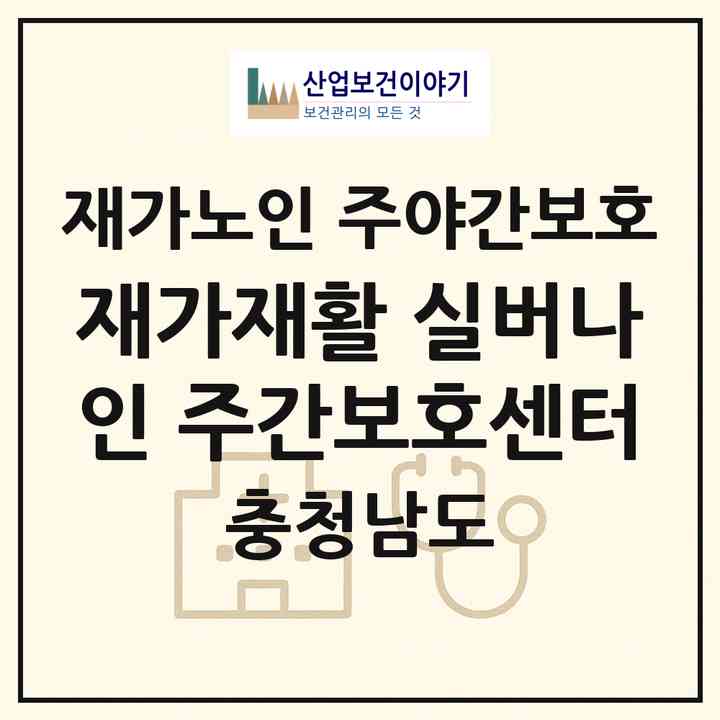 2026 재가재활 실버나인 주간보호센터(천안시 동남구 신방동)|재가노인복지시설 주야간보호|주소·인력·정원·평가 정보