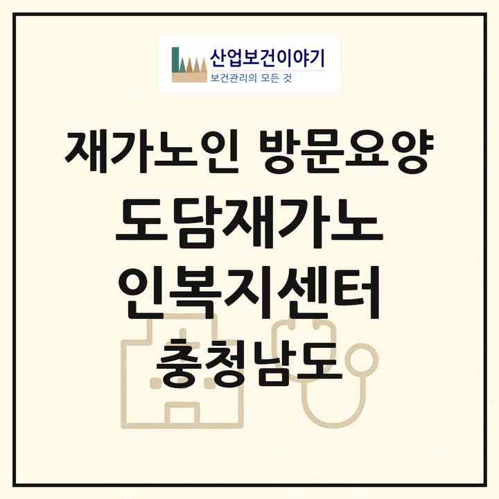 2026 도담재가노인복지센터(천안시 동남구 신방동)|재가노인복지시설 방문요양|주소·인력·정원·평가 정보