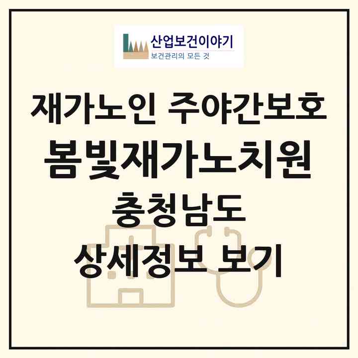 2026 봄빛재가노치원(천안시 서북구 성정동)|재가노인복지시설 주야간보호|주소·인력·정원·평가 정보