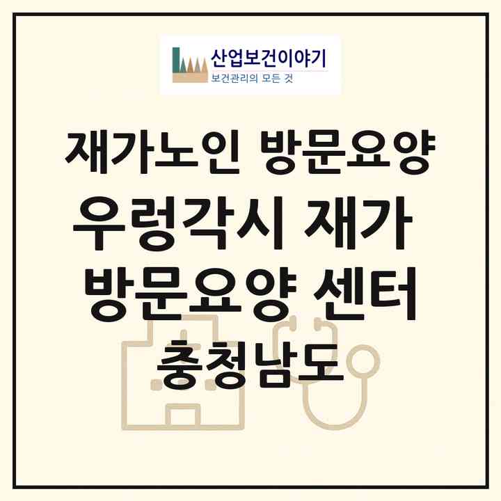 2026 우렁각시 재가 방문요양 센터(천안시 서북구 쌍용동)|재가노인복지시설 방문요양|주소·인력·정원·평가 정보