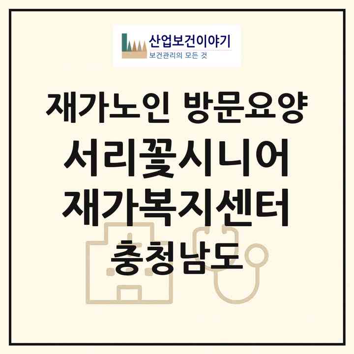 2026 서리꽃시니어재가복지센터(천안시 동남구 신부동)|재가노인복지시설 방문요양|주소·인력·정원·평가 정보