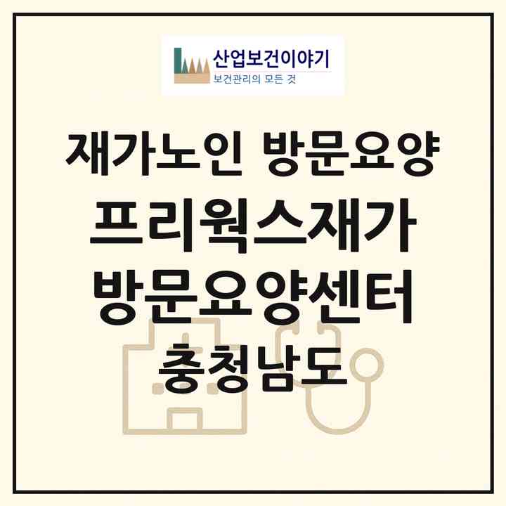 2026 프리웍스재가방문요양센터(천안시 서북구 두정동)|재가노인복지시설 방문요양|주소·인력·정원·평가 정보