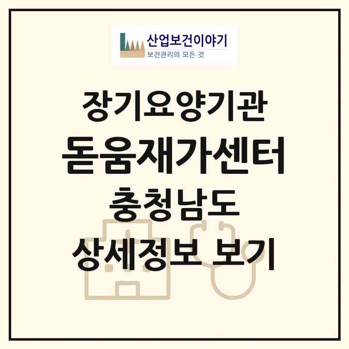 2026 돋움재가센터(천안시 서북구 성정동)|재가노인복지시설(방문간호·방문목욕·방문요양)|주소·인력·정원·평가 정보