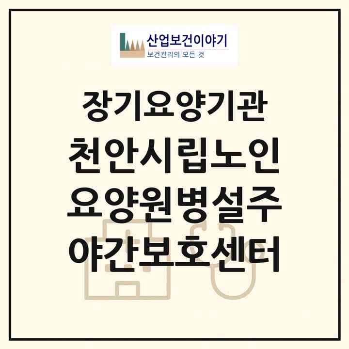 2026 천안시립노인요양원병설주야간보호센터(천안시 동남구 목천읍)|재가노인복지시설 주야간보호,치매전담 주야간|주소·인력·정원·평가 정보
