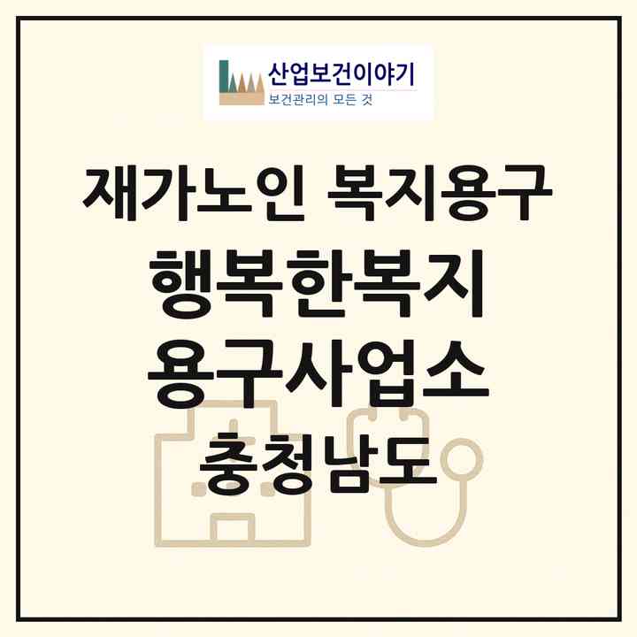 2026 행복한복지용구사업소(천안시 서북구 성정동)|재가노인복지시설 복지용구|주소·인력·정원·평가 정보