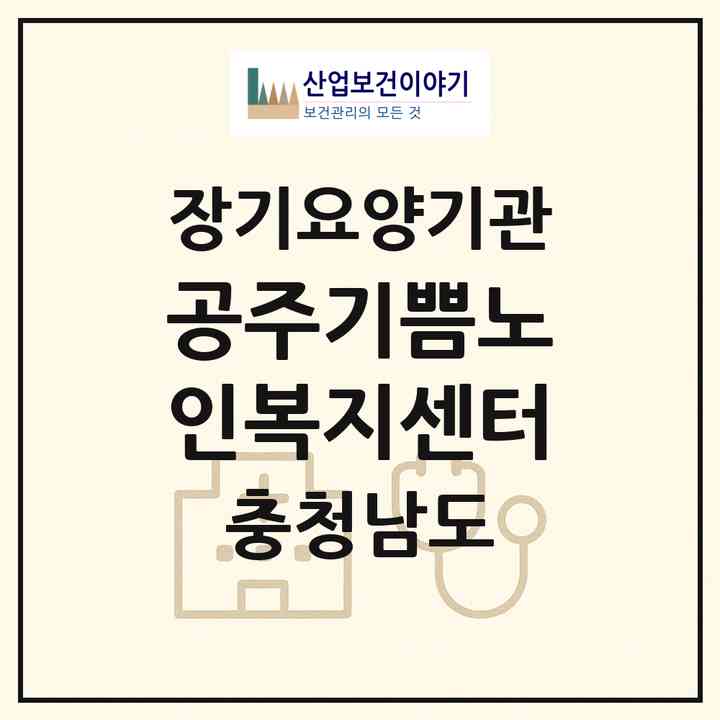 2026 공주기쁨노인복지센터(공주시 웅진동)|재가노인복지시설(방문목욕·방문요양)|주소·인력·정원·평가 정보
