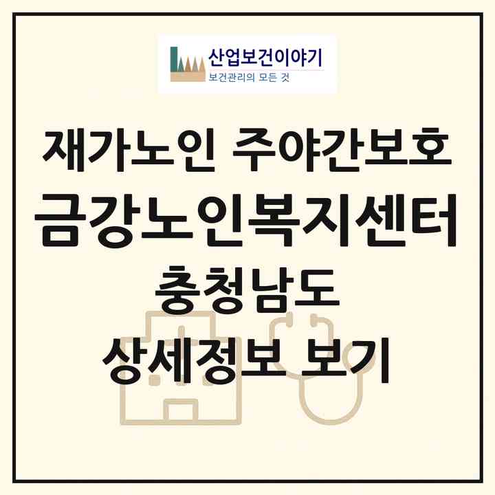 2026 금강노인복지센터(공주시 금성동)|재가노인복지시설 주야간보호|주소·인력·정원·평가 정보